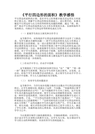 《平行四边形的面积》教学感悟