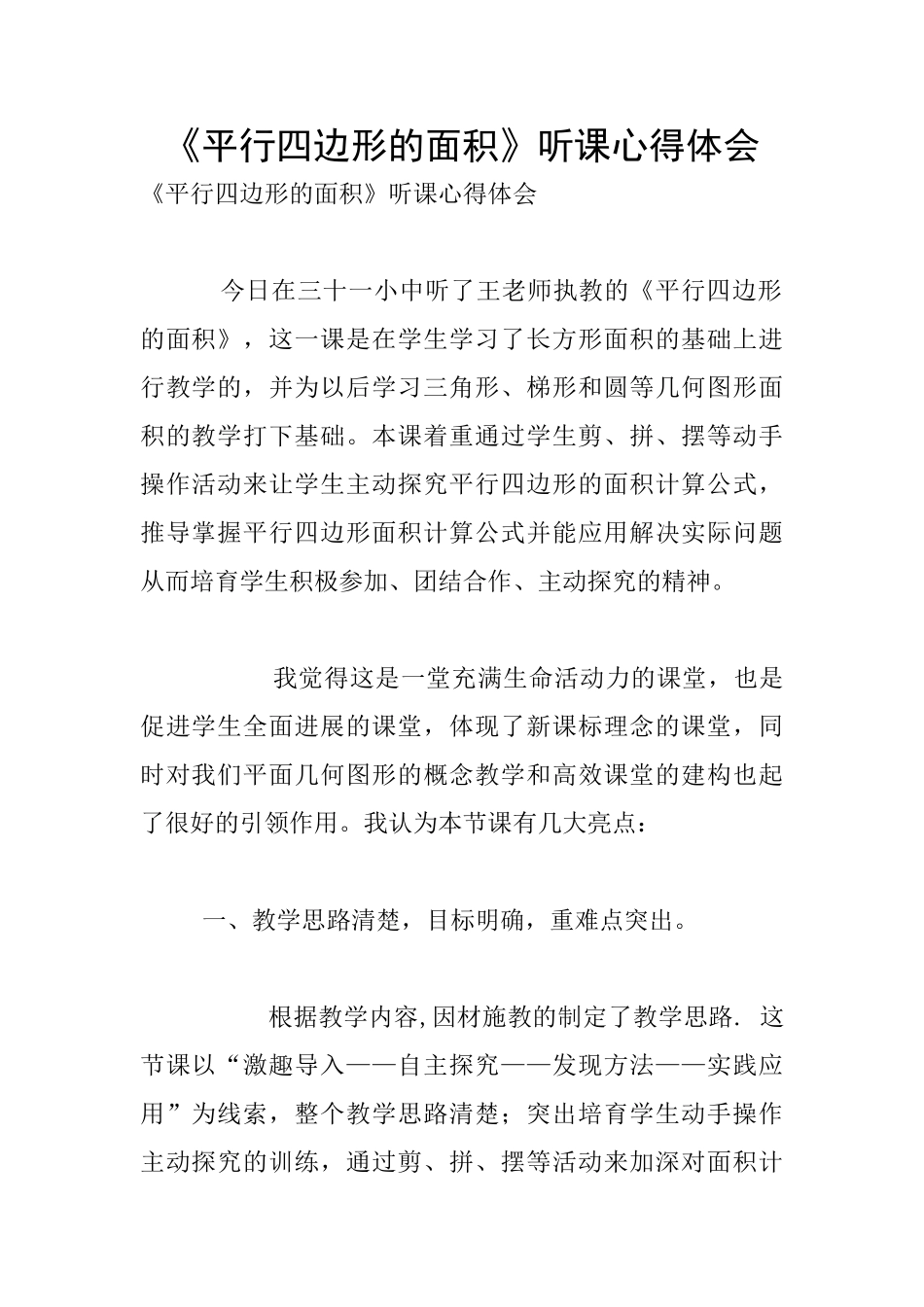 《平行四边形的面积》听课心得体会_第1页