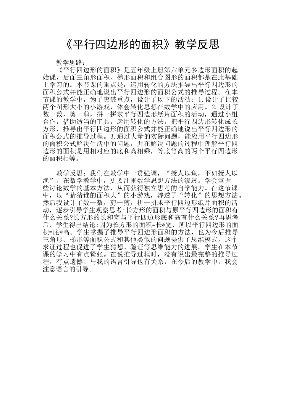 《平行四边形的面积》教学反思_第1页