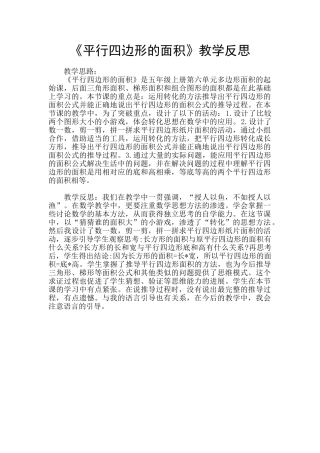 《平行四边形的面积》教学反思