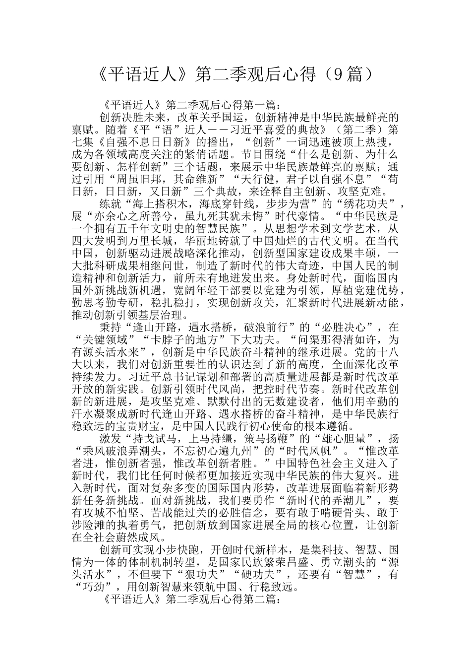 《平语近人》第二季观后心得_第1页