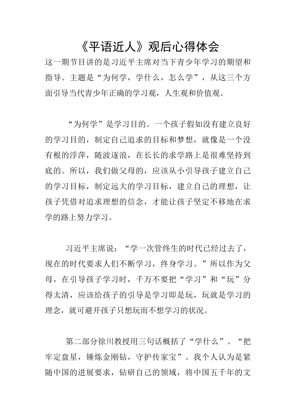 《平语近人》观后心得体会_第1页