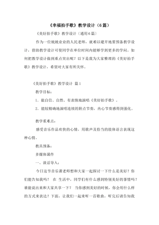 《幸福拍手歌》教学设计（6篇）