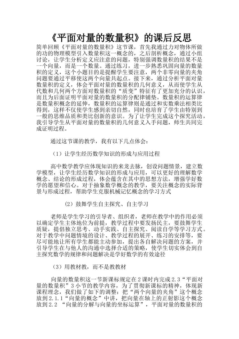 《平面向量的数量积》的课后反思_第1页