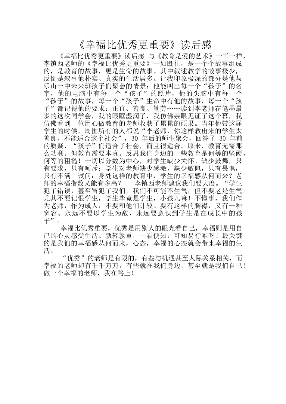《幸福比优秀更重要》读后感_第1页