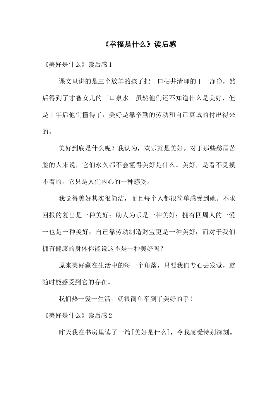 《幸福是什么》读后感_第1页