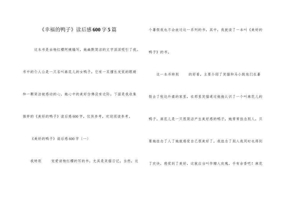 《幸福的鸭子》读后感600字5篇_第1页