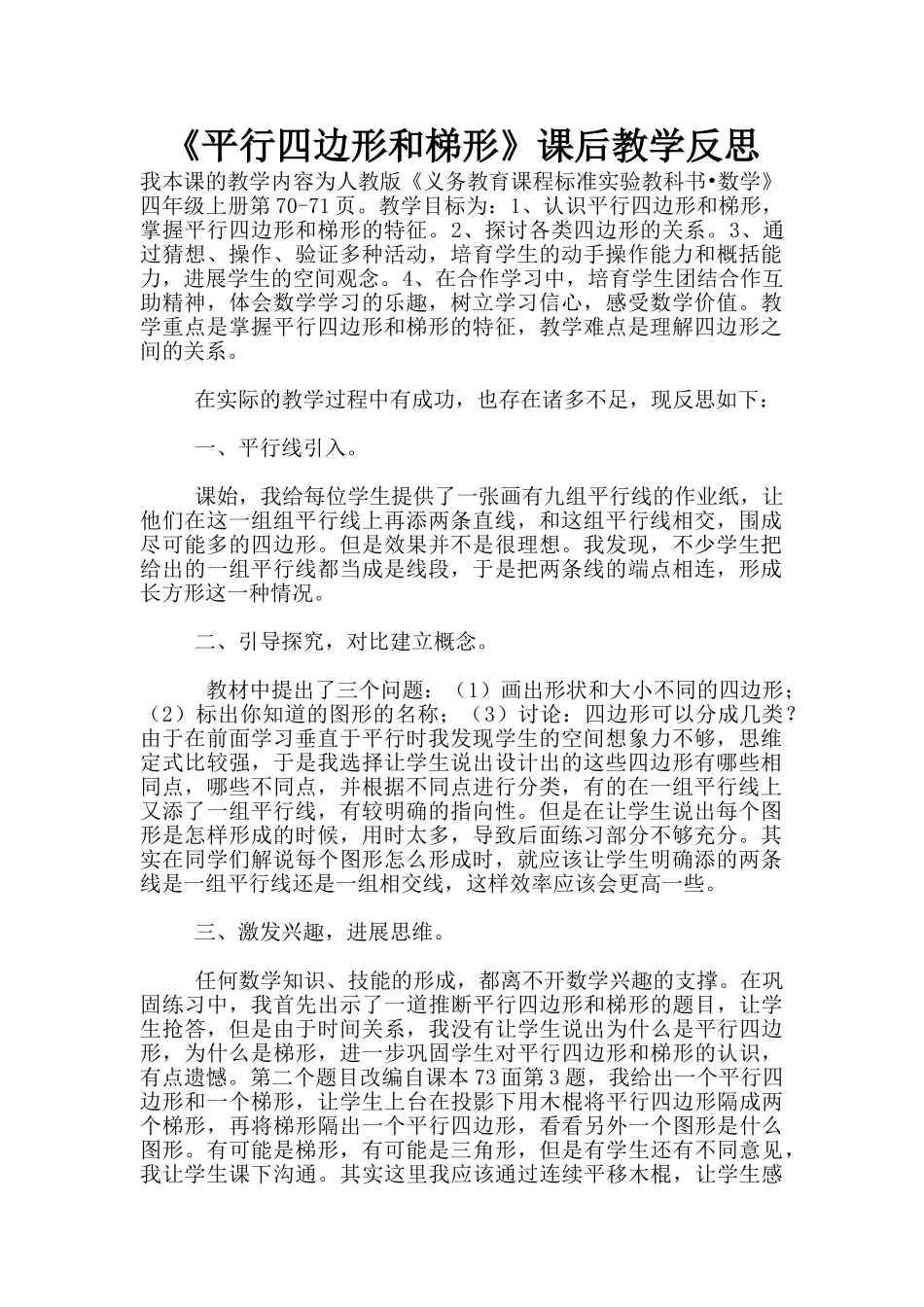 《平行四边形和梯形》课后教学反思_第1页