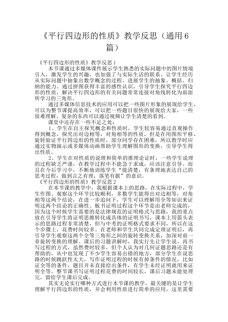 《平行四边形的性质》教学反思_第1页