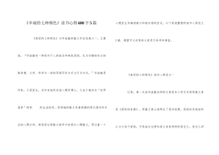 《幸福的七种颜色》读书心得600字5篇