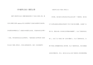 《幸福终点站》观看心得