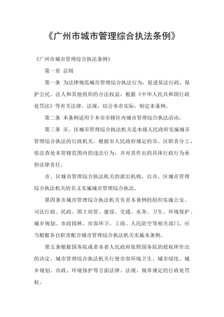 《广州市城市管理综合执法条例》