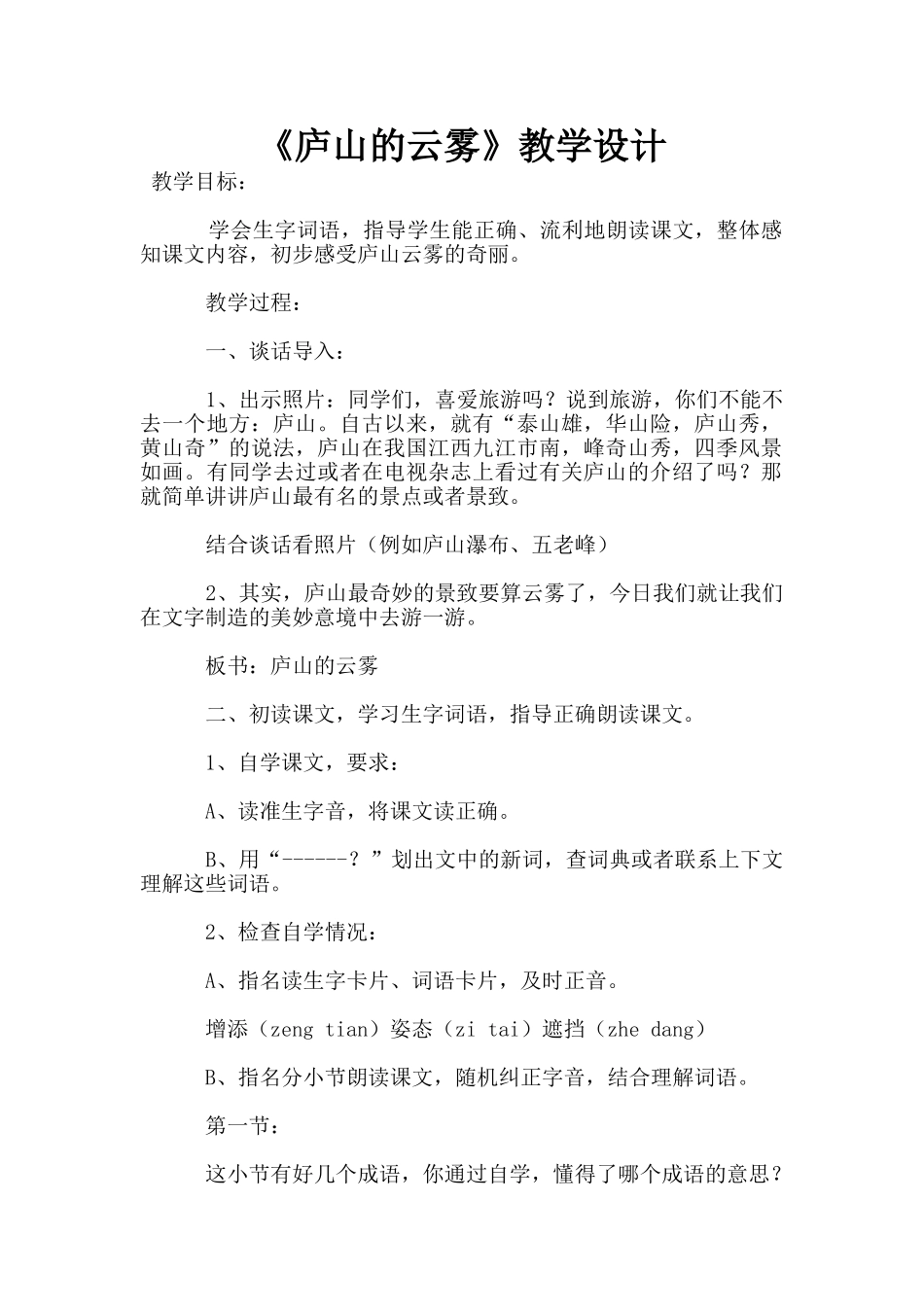 《庐山的云雾》教学设计_第1页