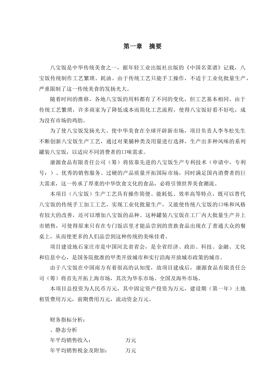 《康源食品公司八宝饭罐头生产项目商业计划书DOC》_第1页