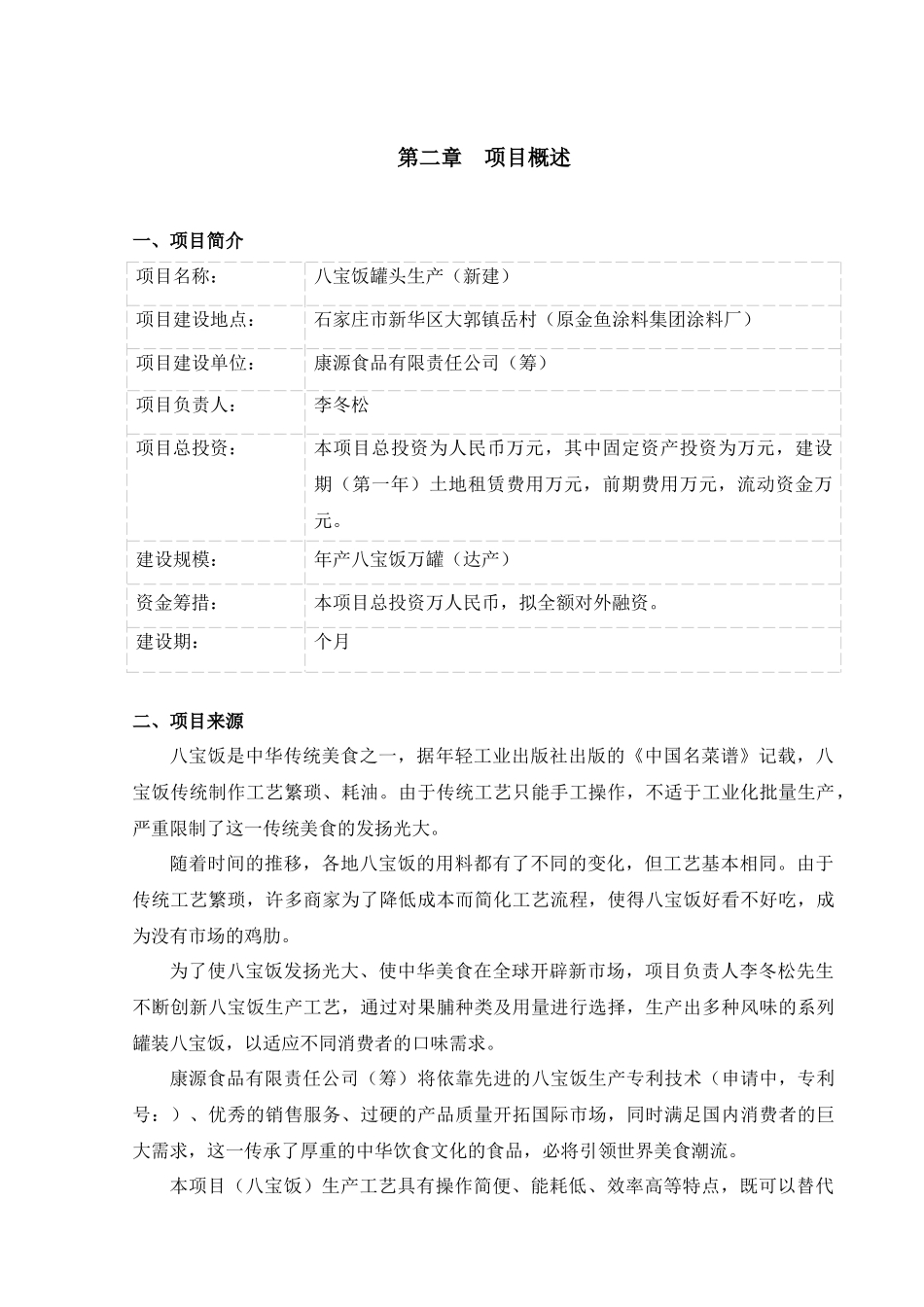 《康源食品公司八宝饭罐头生产项目商业计划书DOC》_第3页
