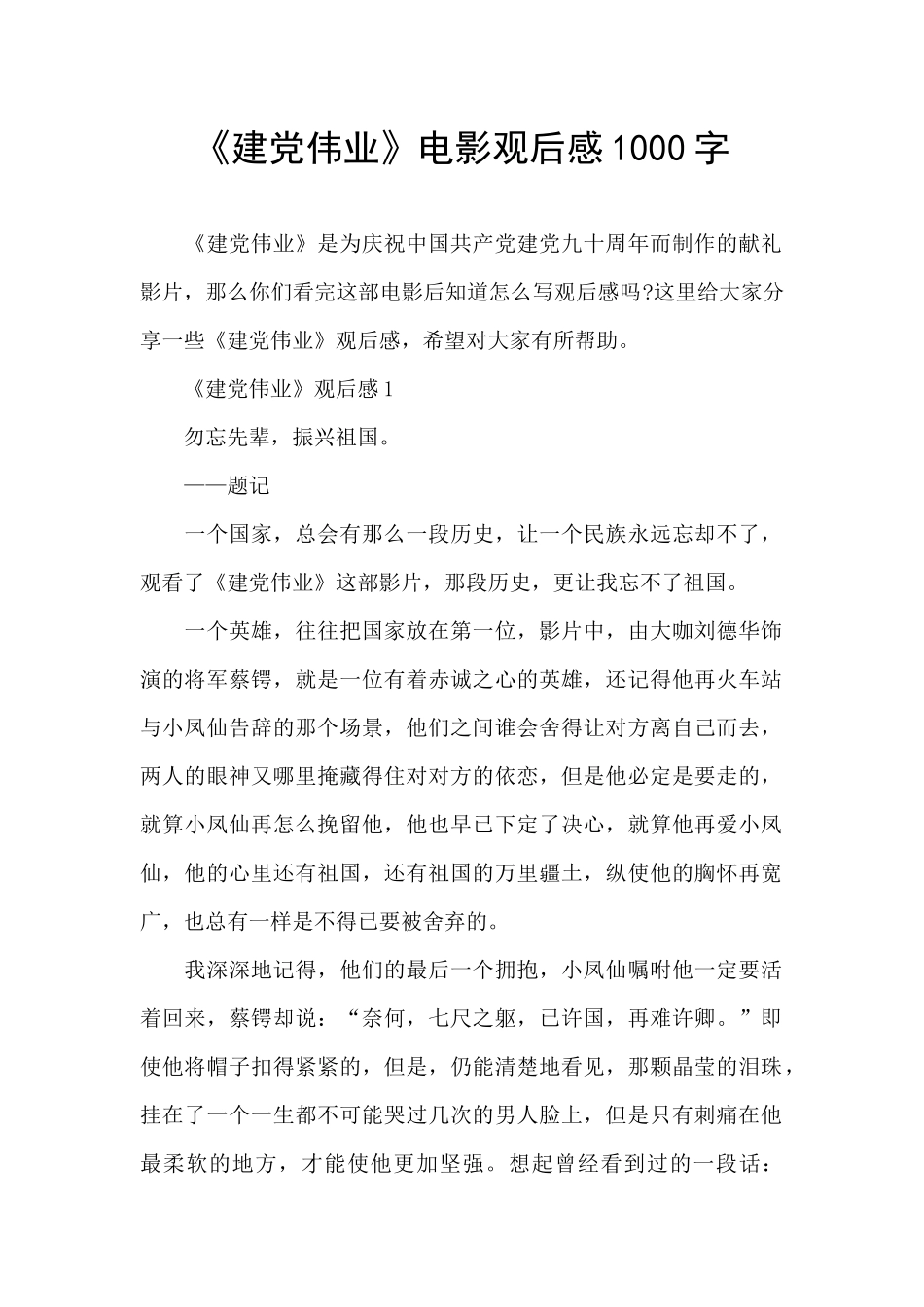 《建党伟业》电影观后感1000字_第1页