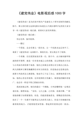 《建党伟业》电影观后感1000字