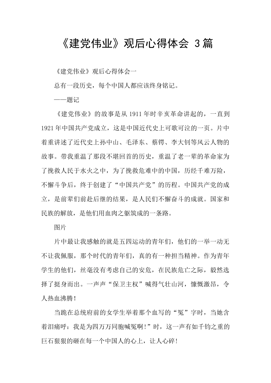 《建党伟业》观后心得体会_第1页