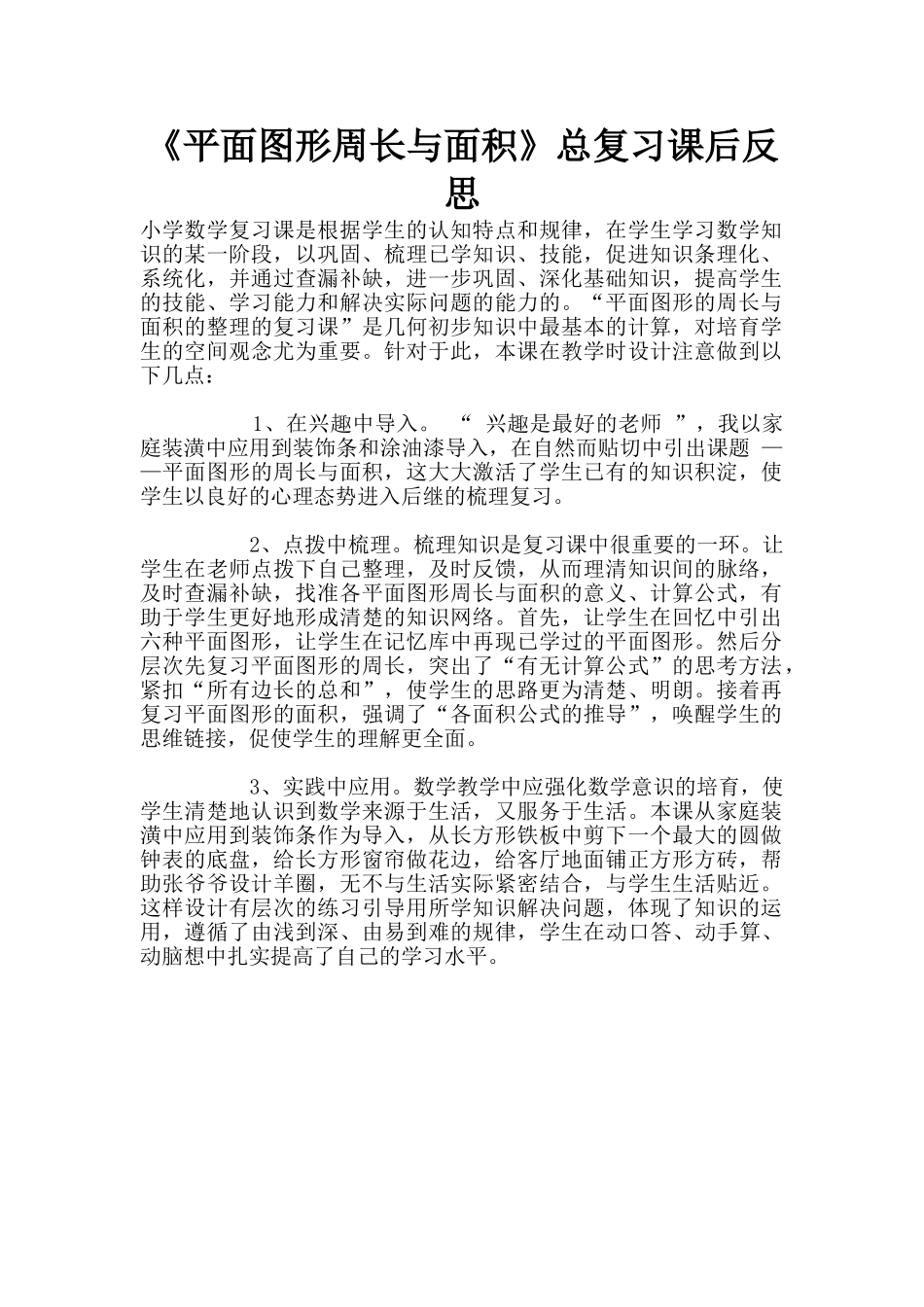 《平面图形周长与面积》总复习课后反思_第1页