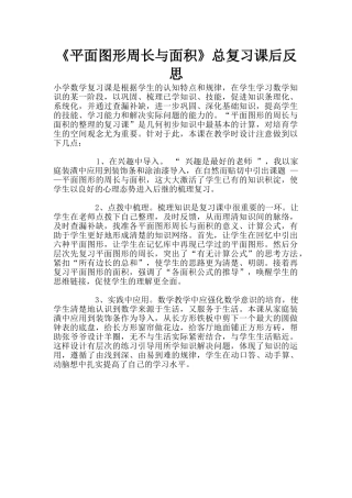 《平面图形周长与面积》总复习课后反思
