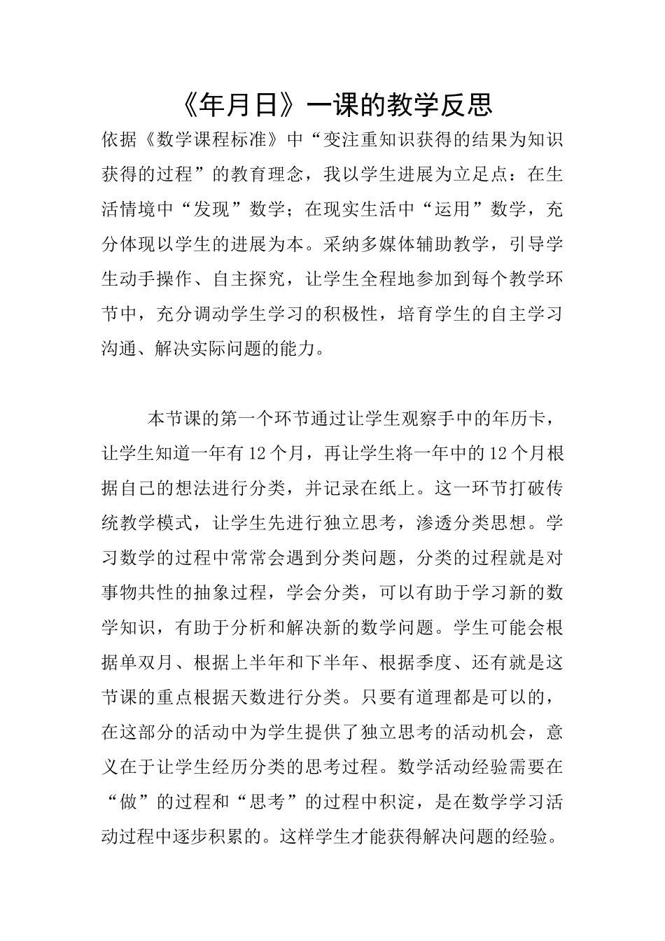 《年月日》一课的教学反思_第1页