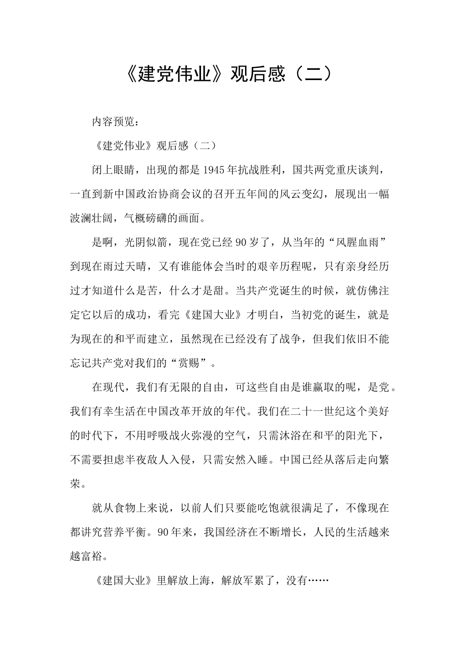 《建党伟业》观后感_第1页