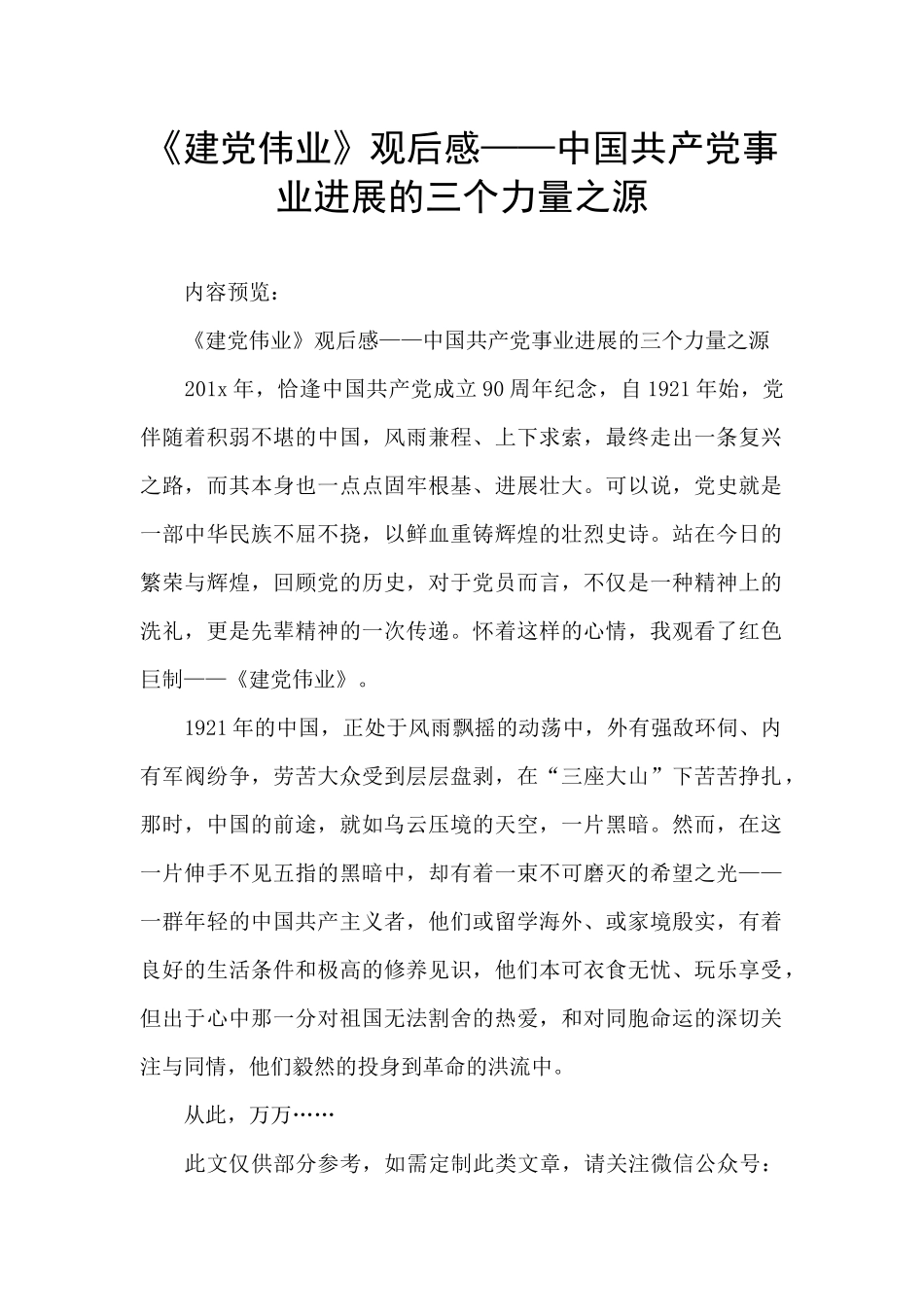 《建党伟业》观后感——中国共产党事业发展的三个力量之源_第1页