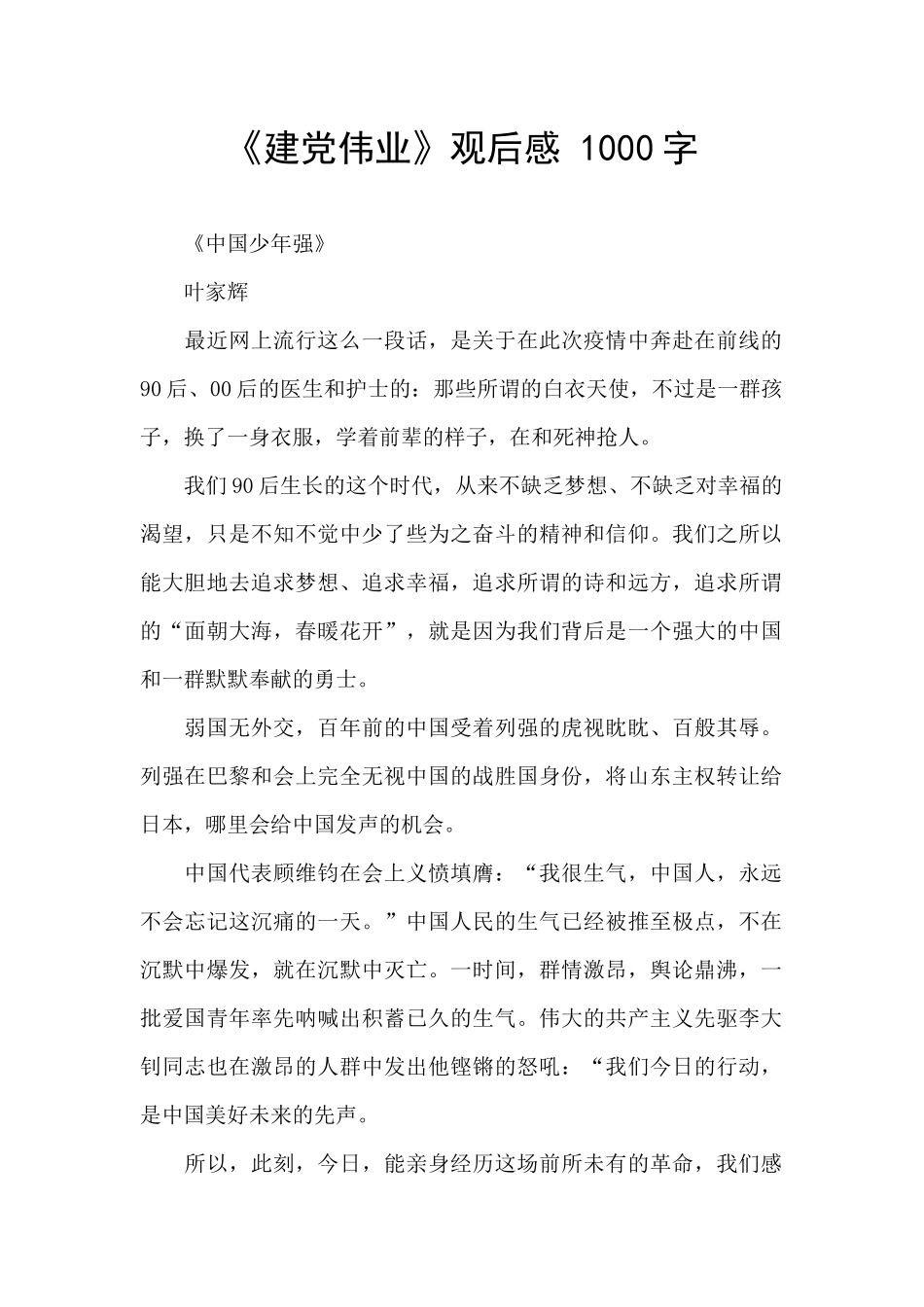 《建党伟业》观后感-1000字-_第1页