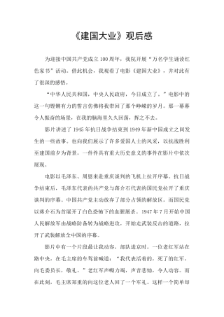 《建国大业》观后感-