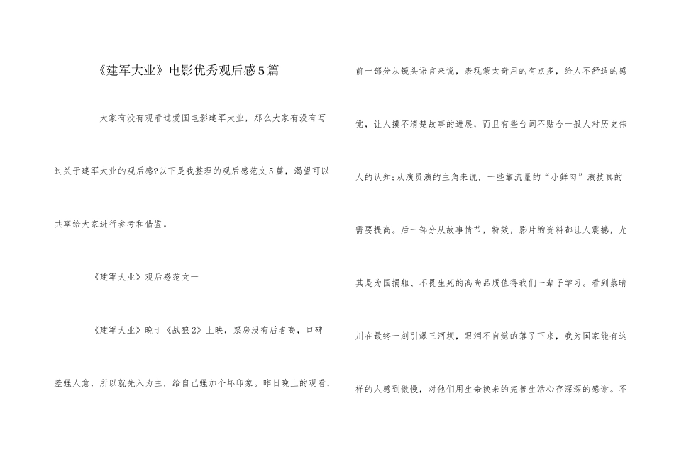 《建军大业》电影优秀观后感5篇_第1页