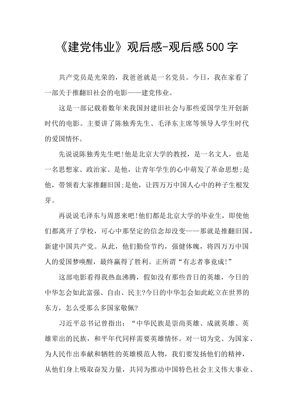 《建党伟业》观后感-观后感500字_第1页