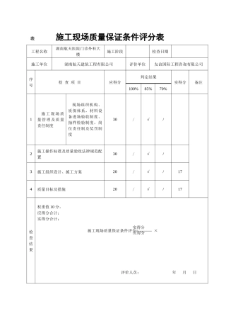 《建筑工程施工质量评价标准》