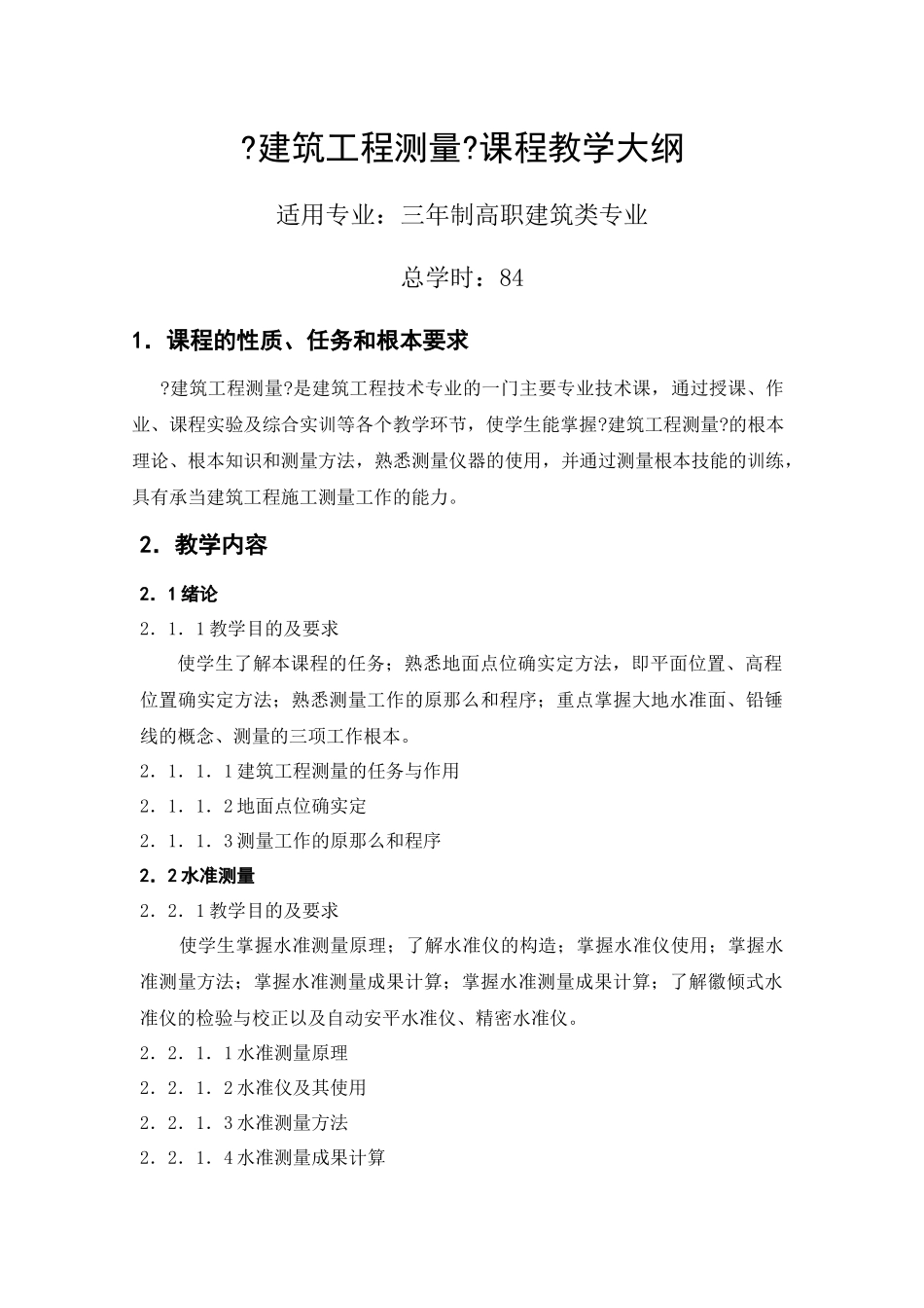 《建筑工程测量》课程教学大纲_第1页