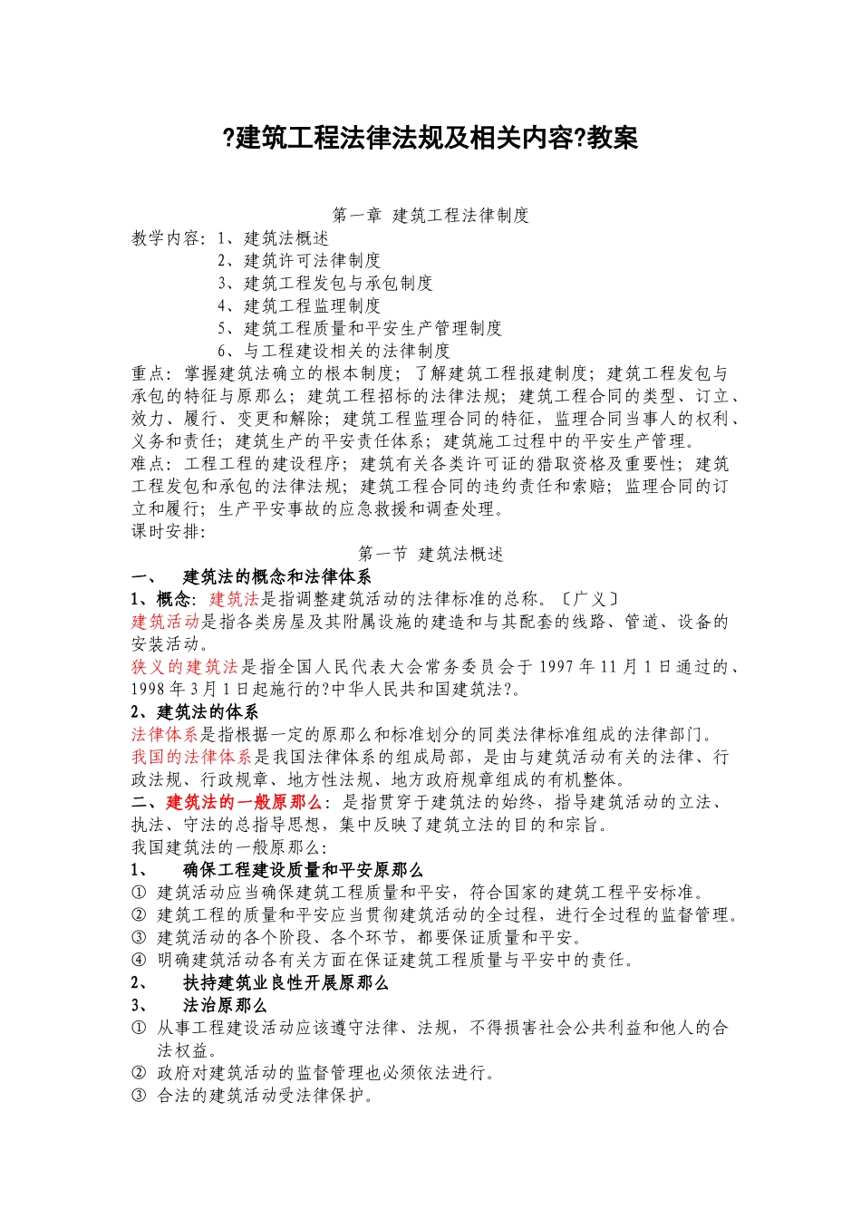 《建筑工程法律法规及相关内容》教案2_第1页