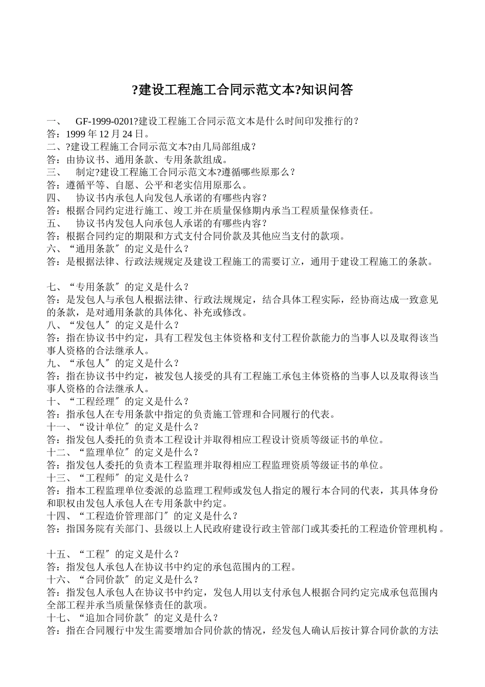 《建设工程施工合同示范文本》知识问答_第1页