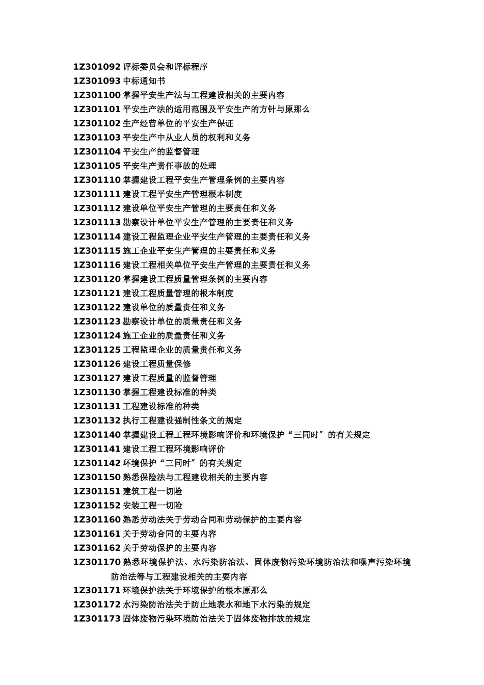 《建设工程法律法规》全书重点讲析_第2页