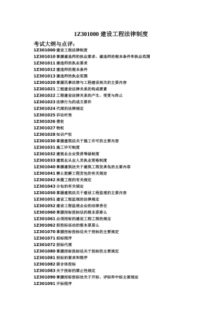 《建设工程法律法规》全书重点讲析