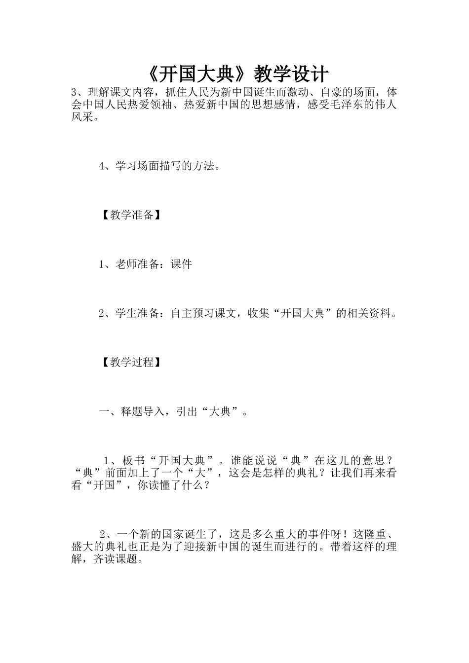 《开国大典》教学设计_第1页