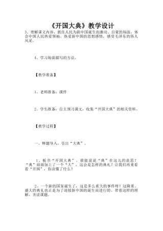《开国大典》教学设计