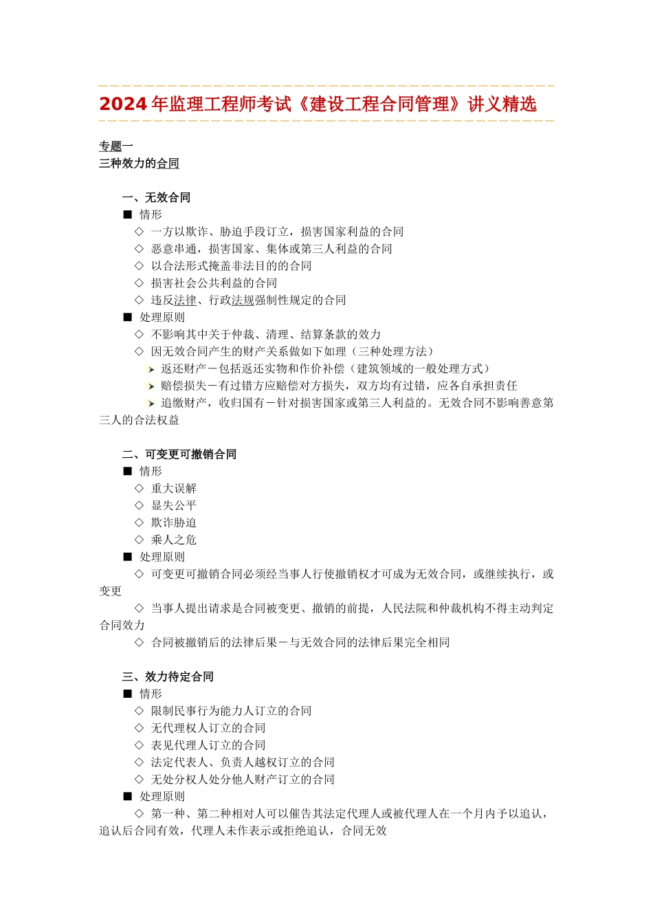 《建设工程合同管理》讲义精选_第1页