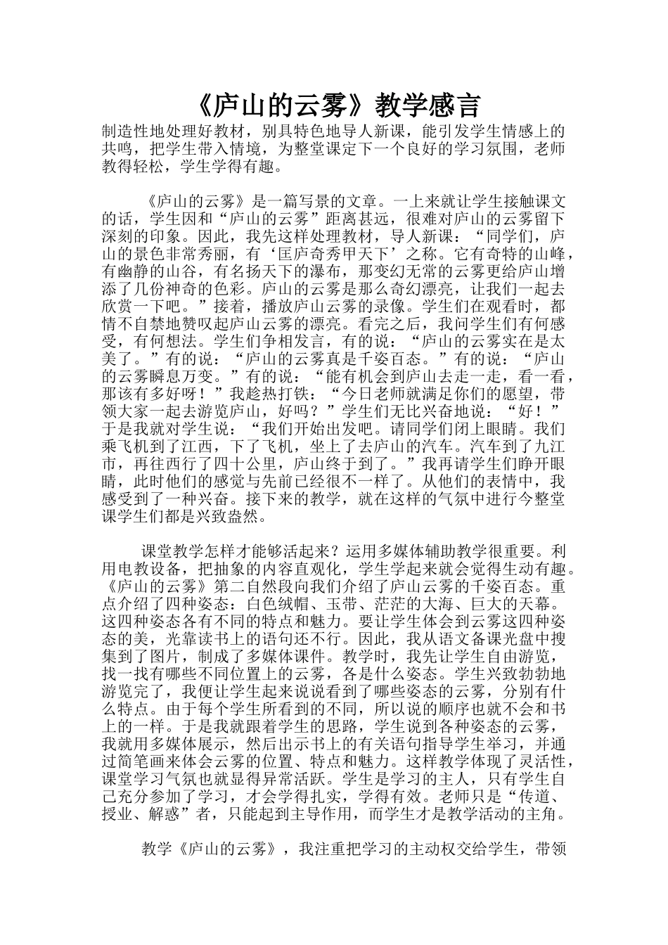 《庐山的云雾》教学感言_第1页