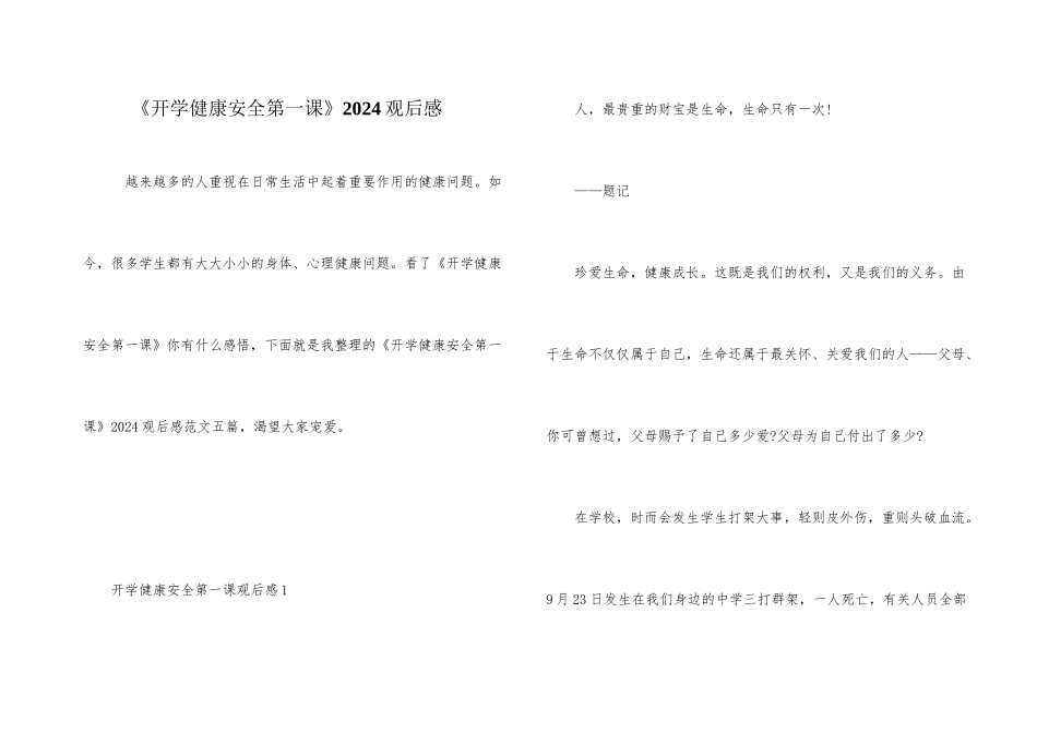 《开学健康安全第一课》2024观后感_第1页