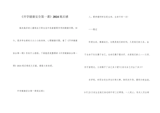 《开学健康安全第一课》2024观后感
