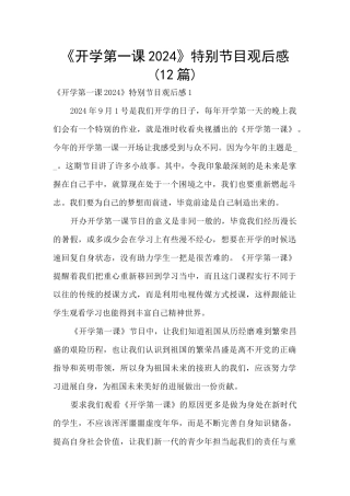 《开学第一课2024》特别节目观后感