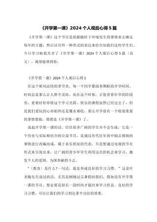 《开学第一课》2024个人观后心得5篇