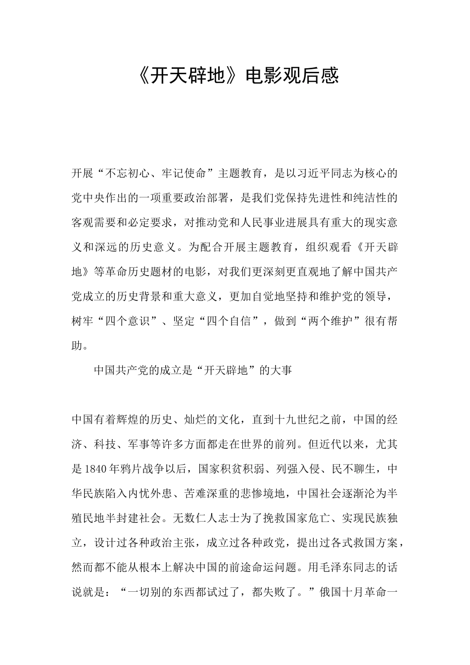 《开天辟地》电影观后感_第1页