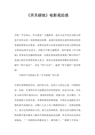 《开天辟地》电影观后感
