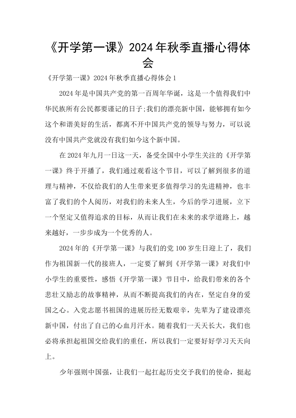 《开学第一课》2024年秋季直播心得体会_第1页