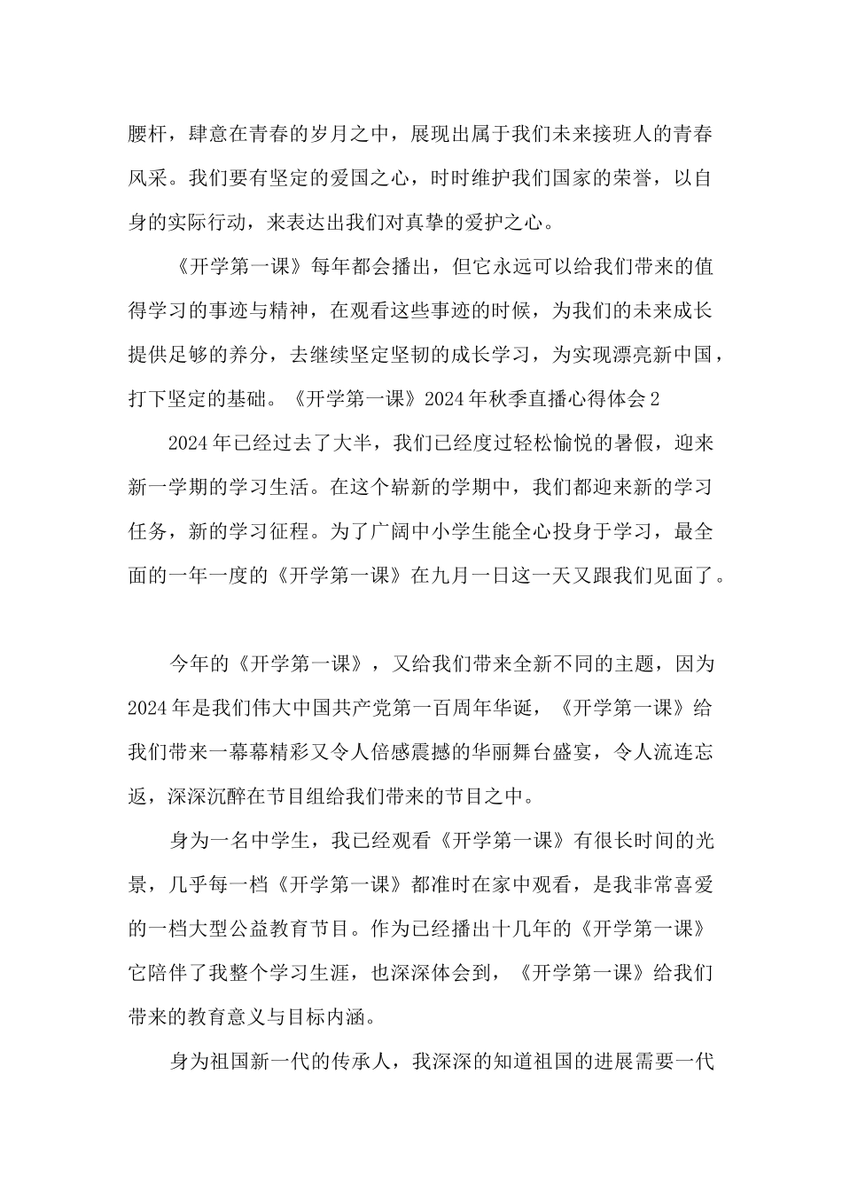 《开学第一课》2024年秋季直播心得体会_第2页