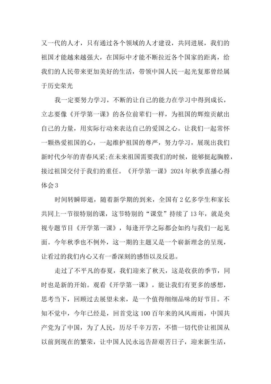 《开学第一课》2024年秋季直播心得体会_第3页